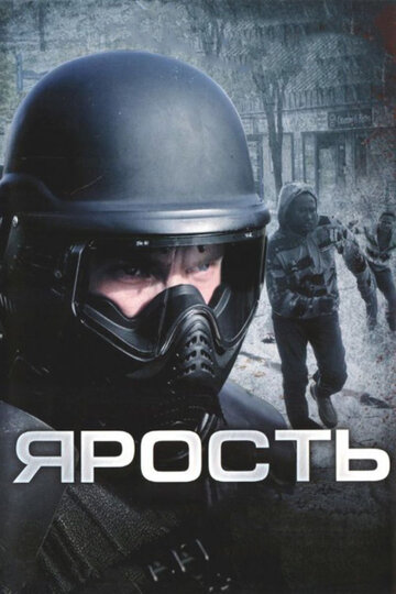 Постер Ярость Постер Ярость