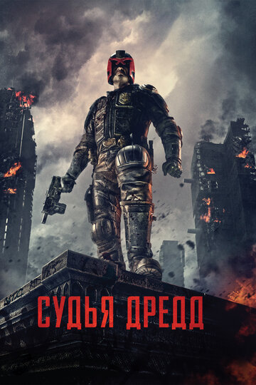 Постер Судья Дредд Постер Судья Дредд