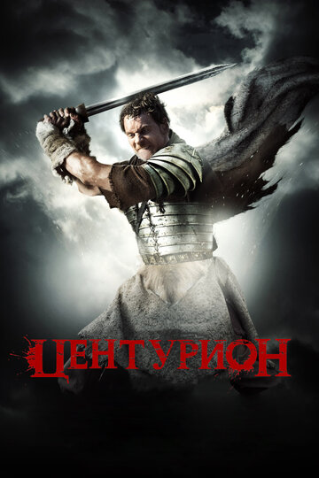 Постер Центурион Постер Центурион