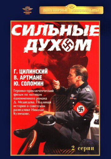 Постер Сильные духом Постер Сильные духом