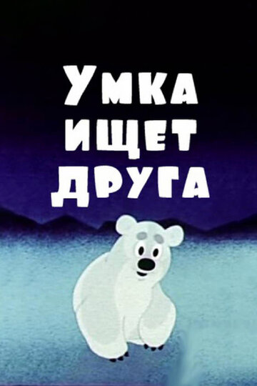 Постер Умка ищет друга Постер Умка ищет друга