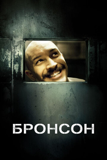 Постер Бронсон Постер Бронсон