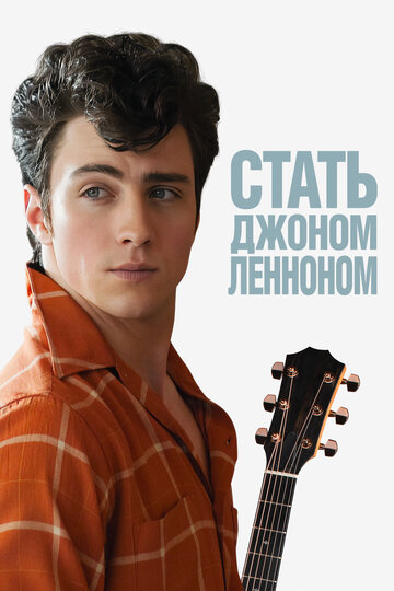 Постер Стать Джоном Ленноном Постер Стать Джоном Ленноном