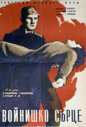 Постер Солдатское сердце Постер Солдатское сердце