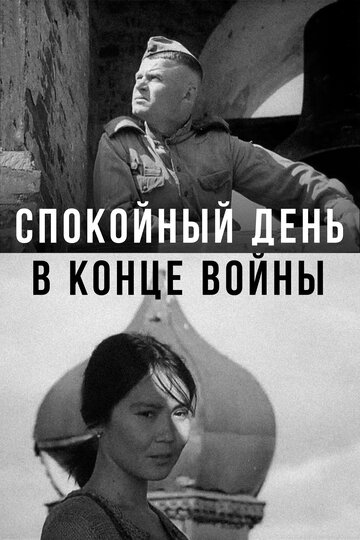 Постер Спокойный день в конце войны Постер Спокойный день в конце войны