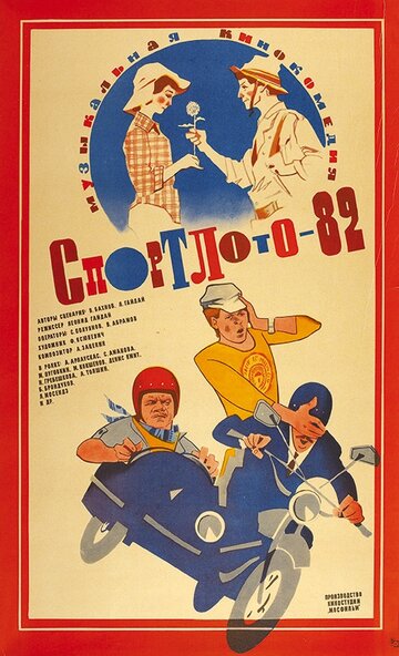 Постер Спортлото-82 Постер Спортлото-82