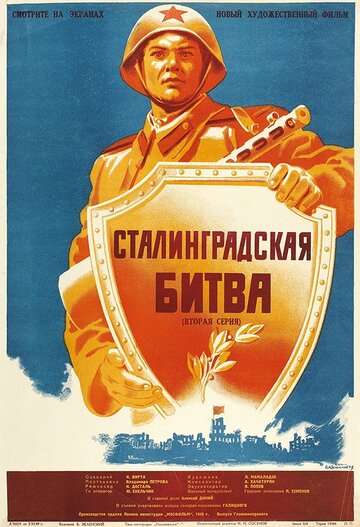 Постер Сталинградская битва Постер Сталинградская битва