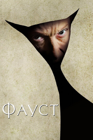 Постер Фауст Постер Фауст