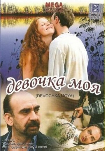 Постер Девочка моя Постер Девочка моя