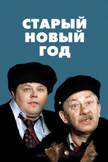 Постер Старый Новый год Постер Старый Новый год