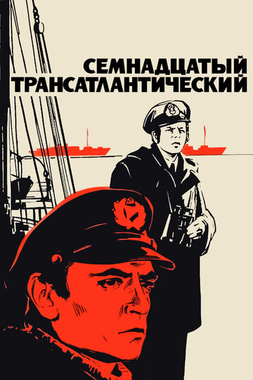 Постер Семнадцатый трансатлантический Постер Семнадцатый трансатлантический