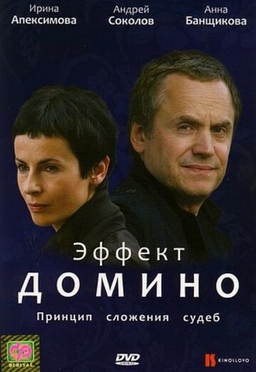 Постер Эффект домино Постер Эффект домино