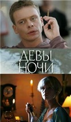 Постер Девы ночи Постер Девы ночи