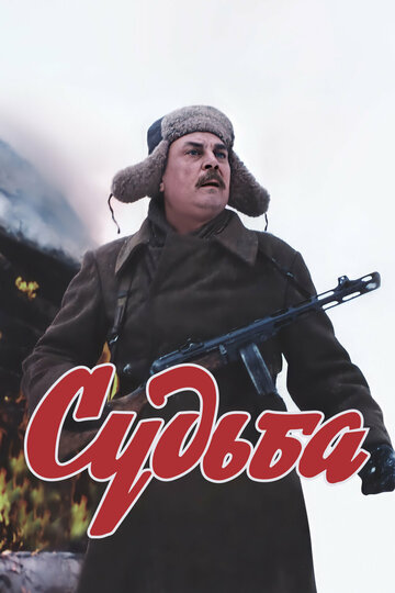 Постер Судьба Постер Судьба