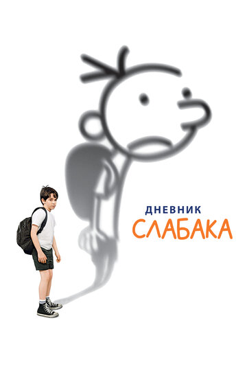 Постер Дневник слабака Постер Дневник слабака