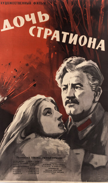 Постер Дочь Стратиона Постер Дочь Стратиона