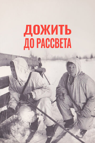 Постер Дожить до рассвета Постер Дожить до рассвета