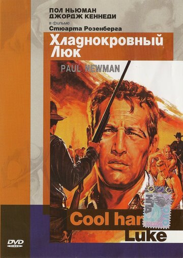 Постер Хладнокровный Люк Постер Хладнокровный Люк