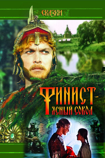 Постер Финист — Ясный сокол Постер Финист — Ясный сокол