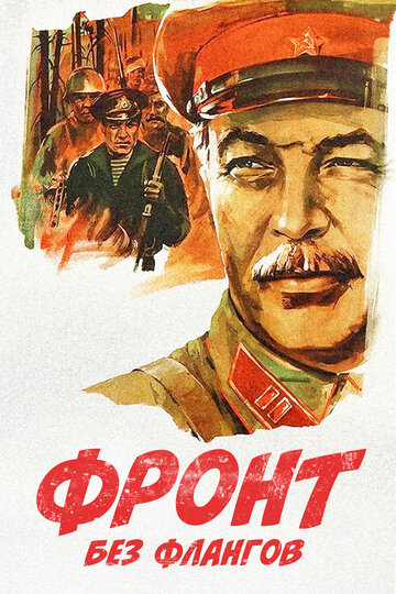 Постер Фронт без флангов Постер Фронт без флангов