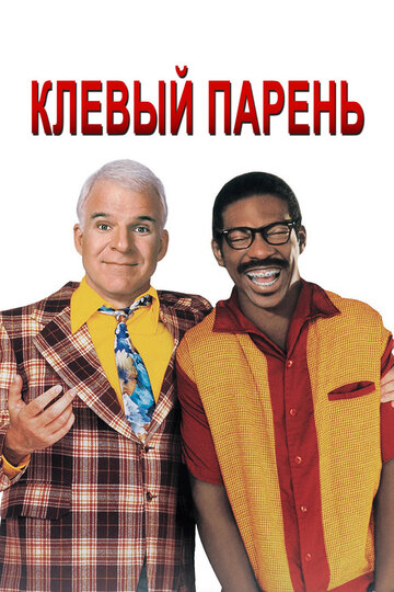 Постер Клевый парень Постер Клевый парень