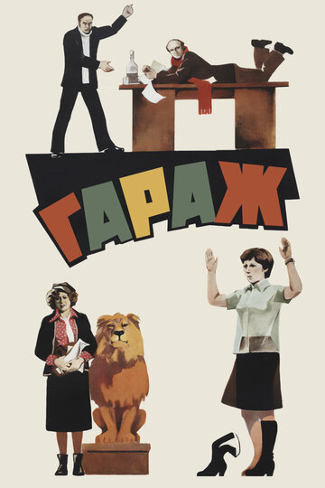Постер Гараж Постер Гараж