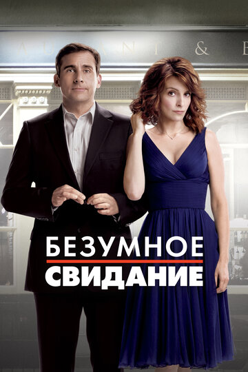Постер Безумное свидание Постер Безумное свидание