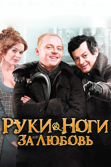 Постер Руки-ноги за любовь Постер Руки-ноги за любовь