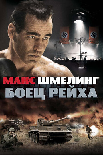 Постер Макс Шмелинг: Боец Рейха Постер Макс Шмелинг: Боец Рейха