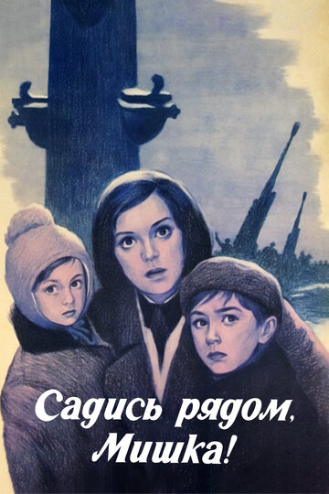 Постер Садись рядом, Мишка! Постер Садись рядом, Мишка!