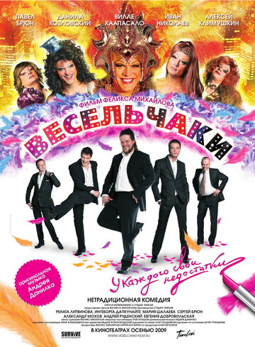Постер Весельчаки Постер Весельчаки
