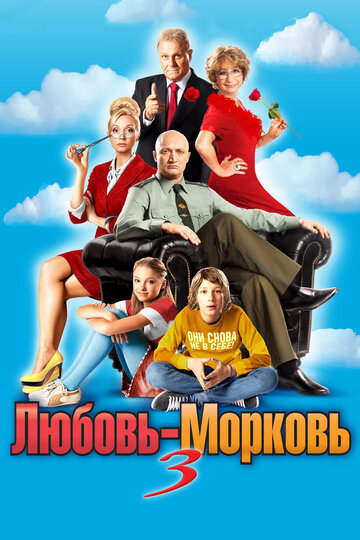 Постер Любовь-морковь 3 Постер Любовь-морковь 3
