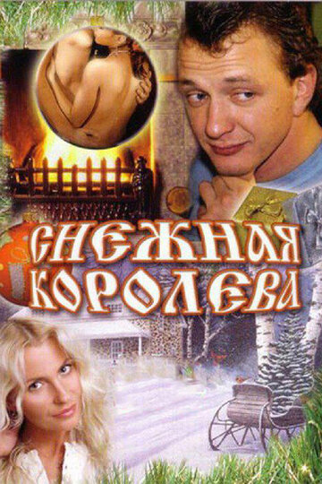Постер Снежная королева Постер Снежная королева