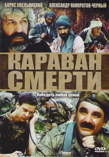 Постер Караван смерти Постер Караван смерти