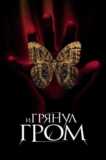 Постер И грянул гром Постер И грянул гром