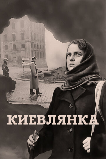 Постер Киевлянка Постер Киевлянка