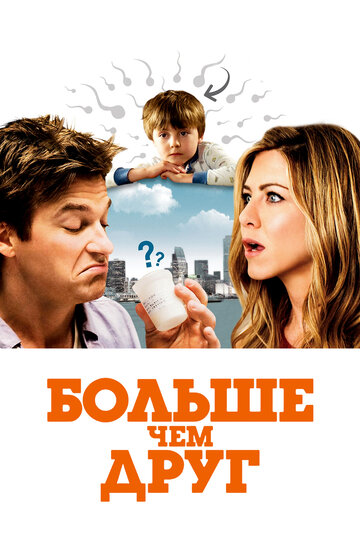 Постер Больше, чем друг Постер Больше, чем друг