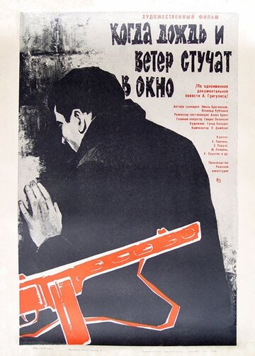 Постер Когда дождь и ветер стучат в окно Постер Когда дождь и ветер стучат в окно