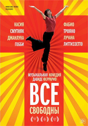 Постер Все свободны Постер Все свободны