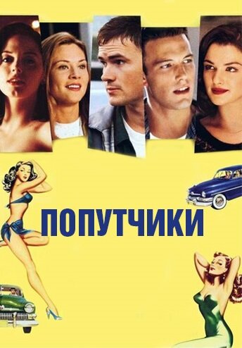 Постер Попутчики Постер Попутчики