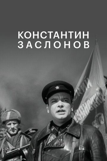 Постер Константин Заслонов Постер Константин Заслонов