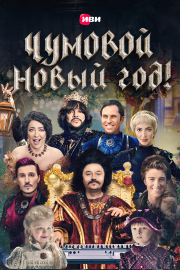 Постер Чумовой Новый Год! Постер Чумовой Новый Год!