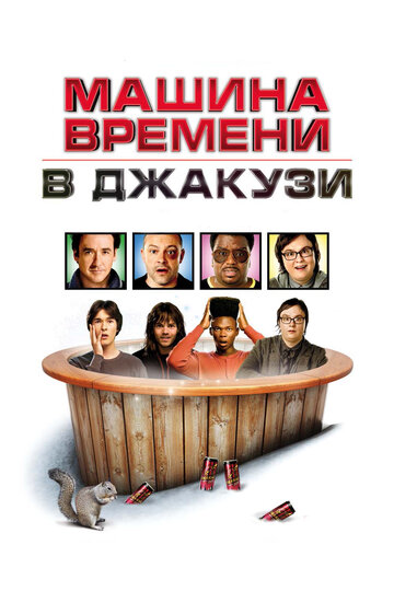 Постер Машина времени в джакузи Постер Машина времени в джакузи