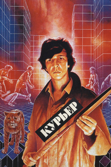 Постер Курьер Постер Курьер