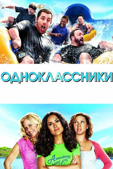 Постер Одноклассники Постер Одноклассники