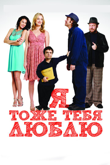 Постер Я тоже тебя люблю Постер Я тоже тебя люблю