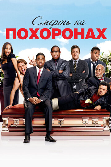 Постер Смерть на похоронах Постер Смерть на похоронах