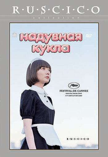 Постер Надувная кукла Постер Надувная кукла