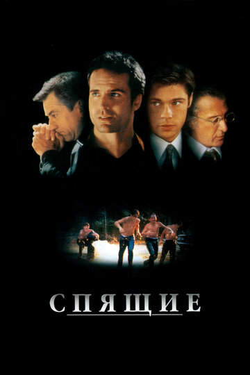 Постер Спящие Постер Спящие