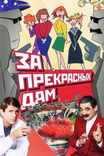 Постер За прекрасных дам! Постер За прекрасных дам!
